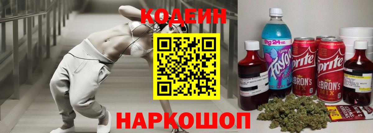 Кодеиновый сироп Lean Purple Drank  Вход с VPN  Жуковский 